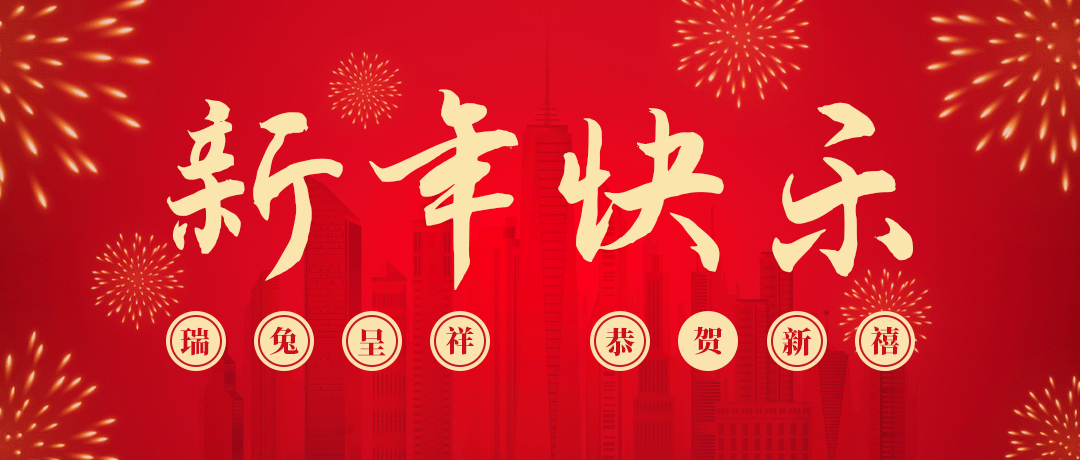 AG尊龙凯时祝您新年快乐！